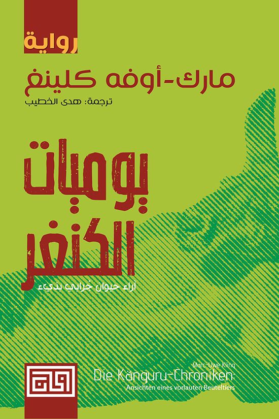 يوميات الكنغر: آراء حيوان جرابي بذيء - مارك-أوفه كلينغ