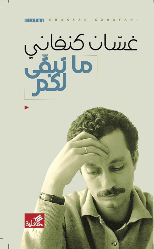 ما تبقى لكم - غسان كنفاني