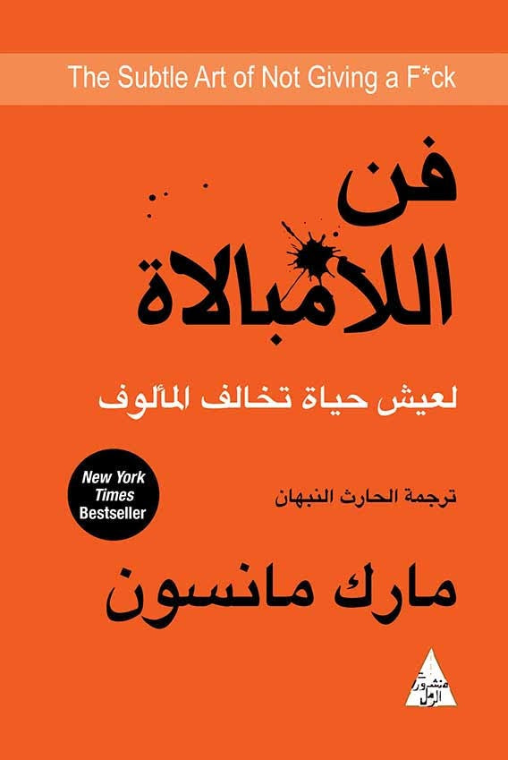 فن اللامبالاة: لعيش حياة تخالف المألوف - مارك مانسون