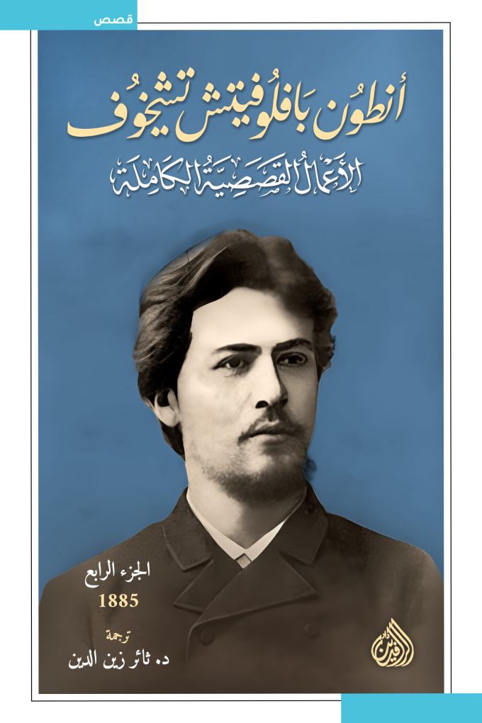 الأعمال القصصية الكاملة - أنطون تشيخوف (١٠ مجلدات)