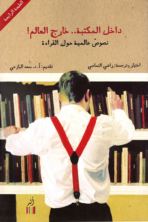 داخل المكتبة .. خارج العالم ! - راضي النماصي