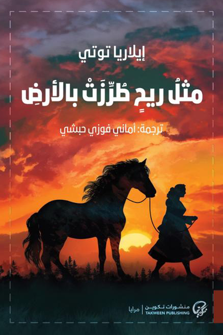 مثل ريح طرزت بالأرض - أيلاريا توتي