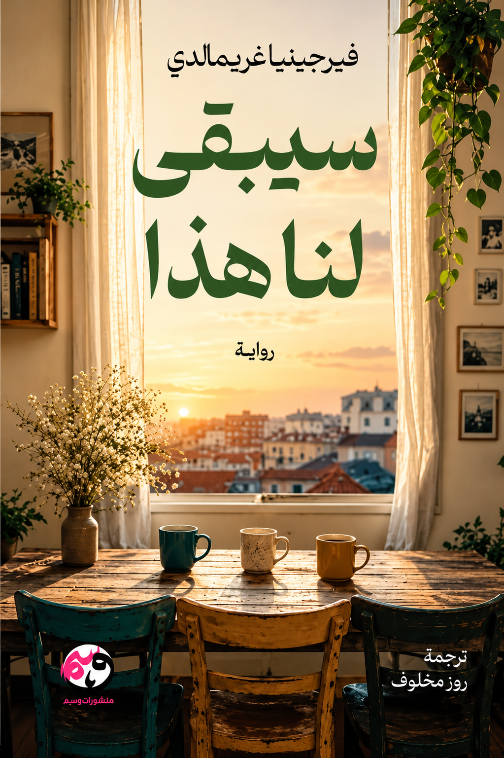 سيبقى لنا هذا - فيرجينيا غريمالدي