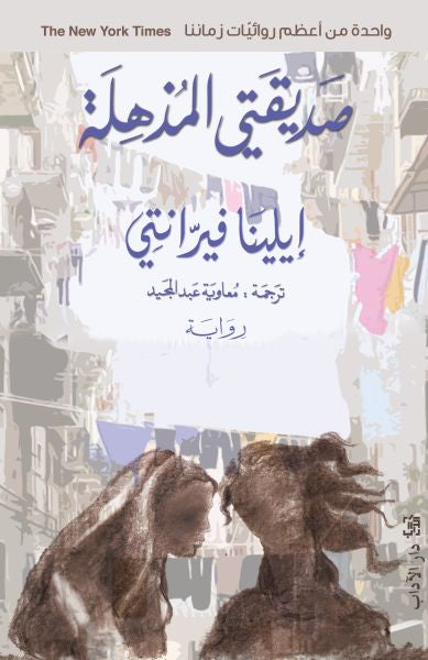 رباعيّة نابولي 1 ؛ صديقتي المذهلة
 - إيلينا فيرانتي