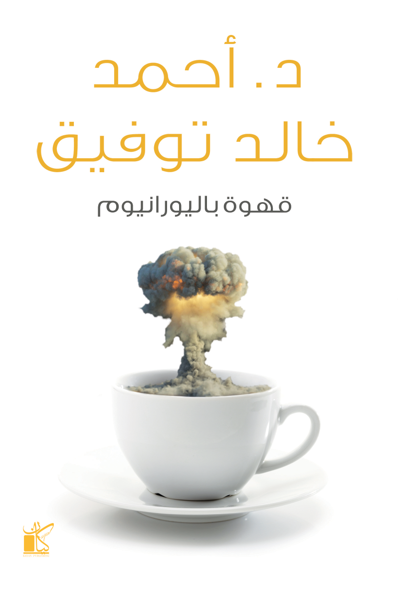 قهوة باليورانيوم - أحمد خالد توفيق