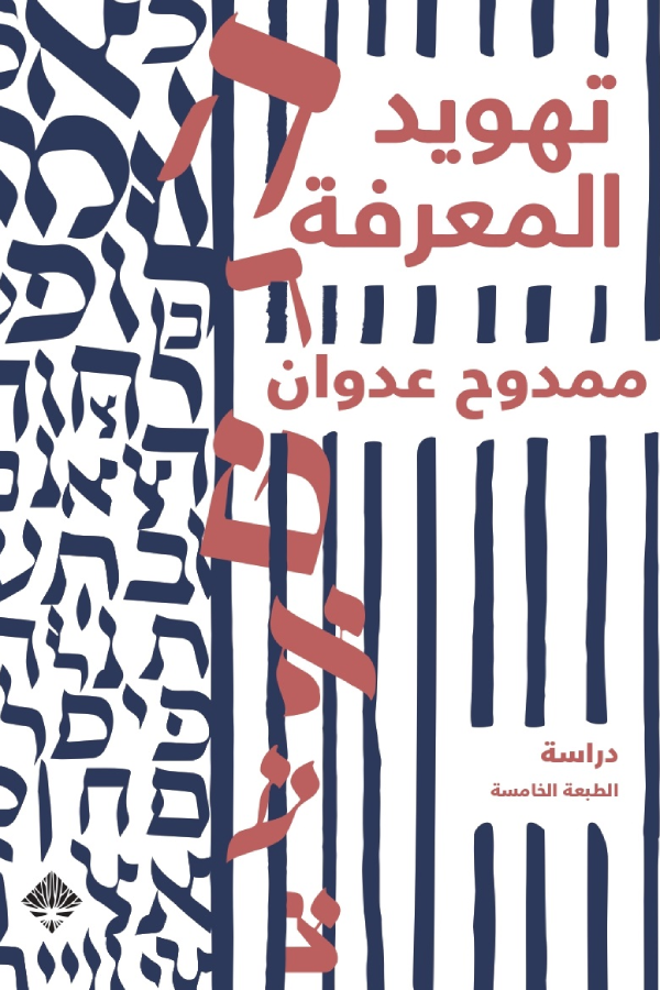 تهويد المعرفة - ممدوح عدوان