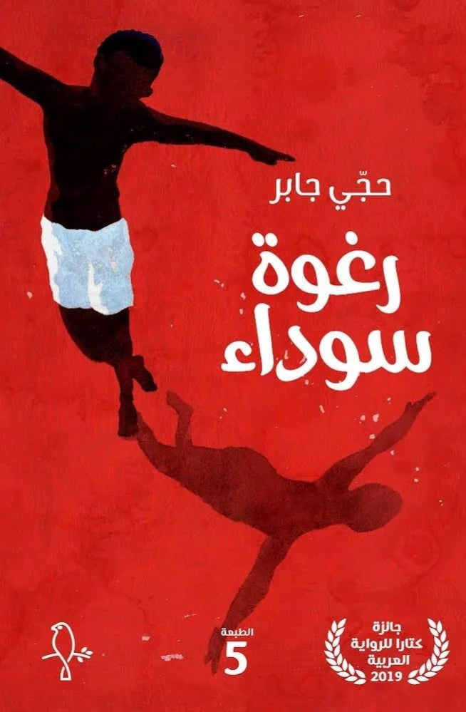 رغوة سوداء - حجي جابر