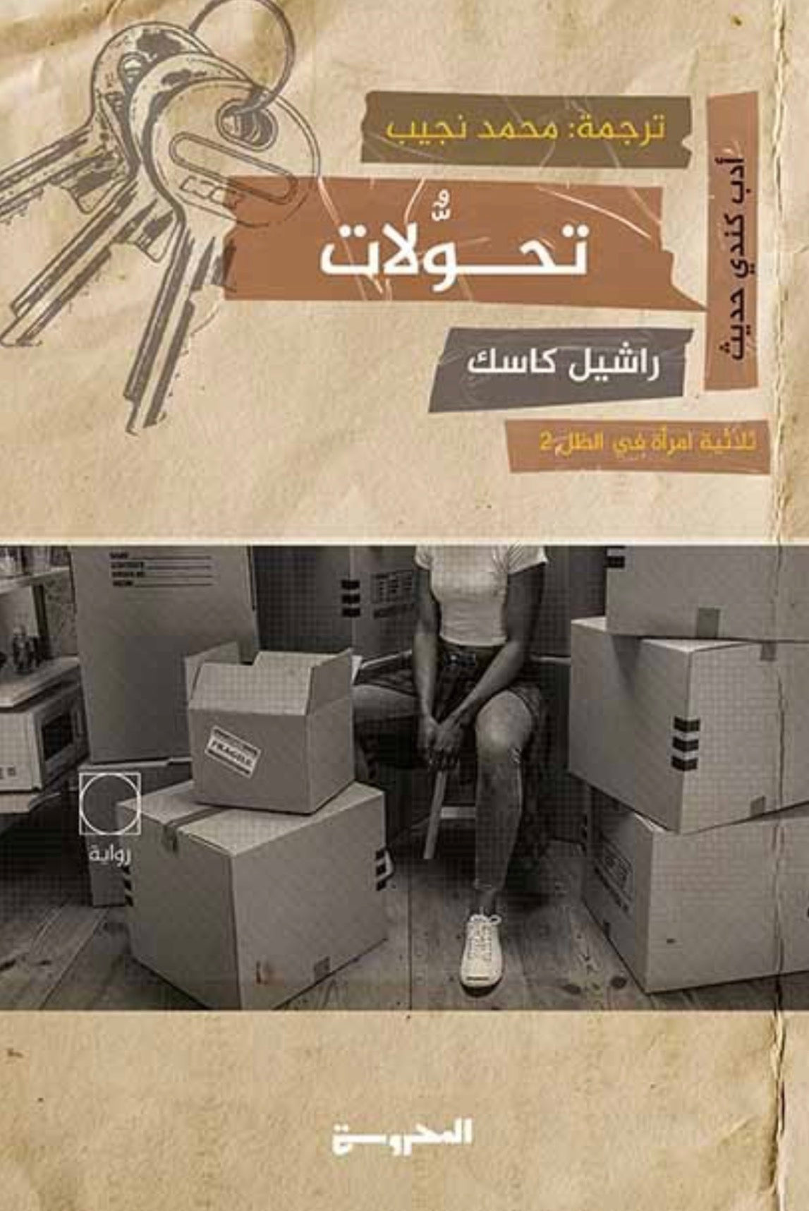 تحولات - راشيل كاسك