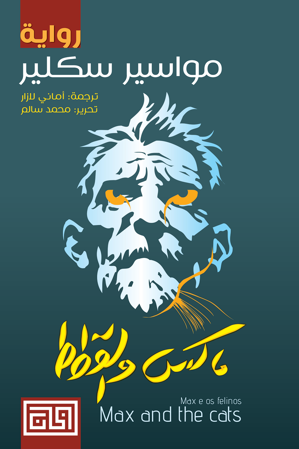 ماكس والقطط - مواسير سكلير