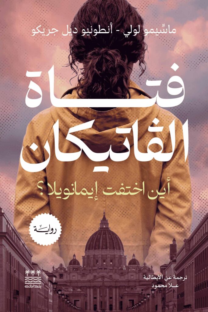 فتاة الفاتيكان - ماسيمو لولي