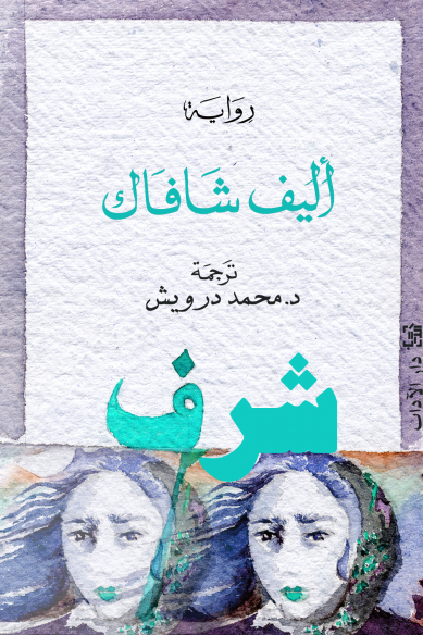 شرف - أليف شافاك