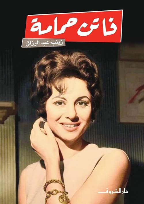 فاتن حمامة - زينب عبدالرازق