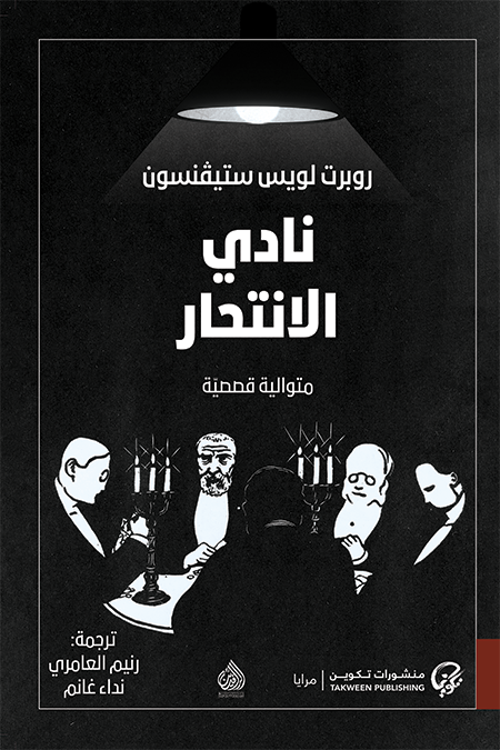 نادي الانتحار - روبرت لويس ستيڤنسون