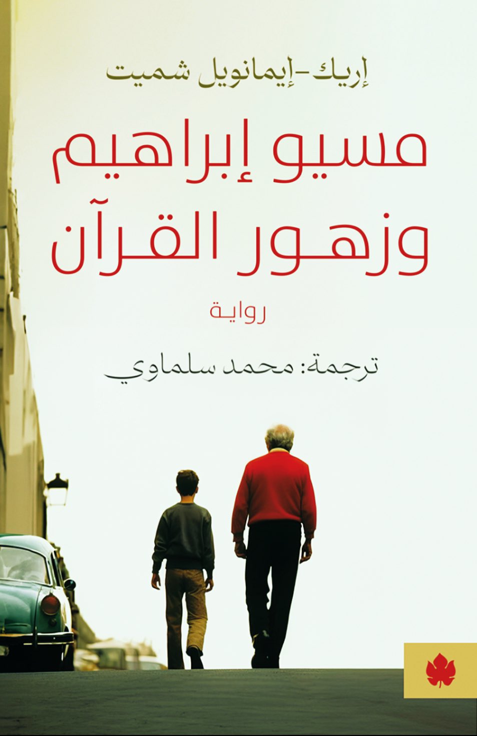 مسيو إبراهيم وزهور القرآن - إريك-إيمانويل شميت