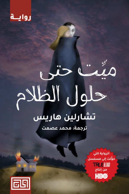 ميّت حتى حلول الظلام - تشارلين هاريس