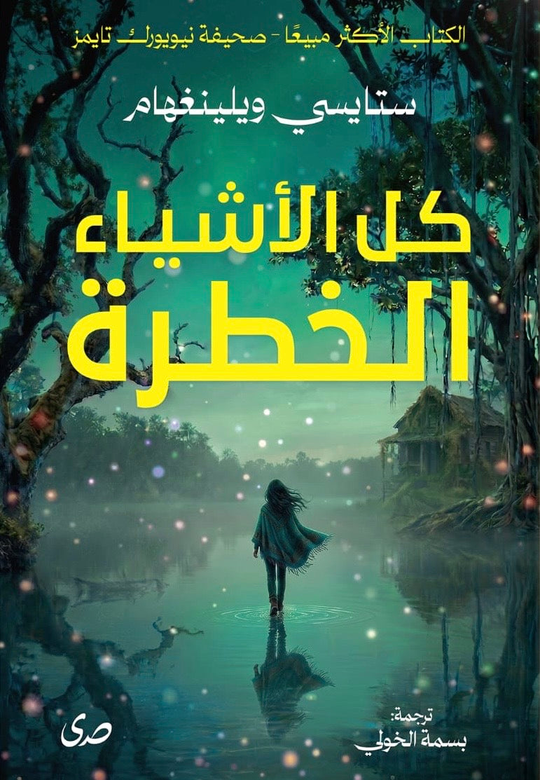 كل الأشياء الخطرة - ستايسي ويلنجهام