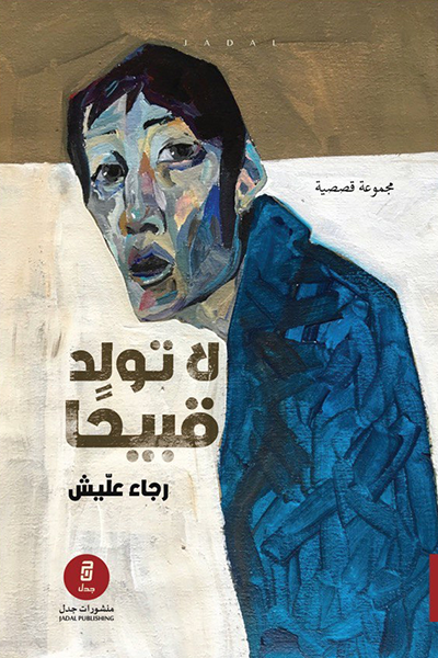 لا تولد قبيحًا - رجاء عليش