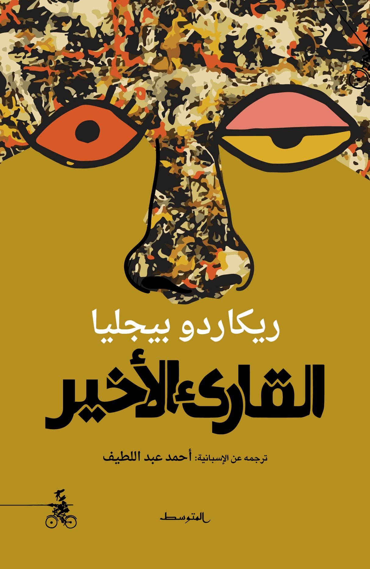 القارئ الأخير - ريكاردو بيجليا