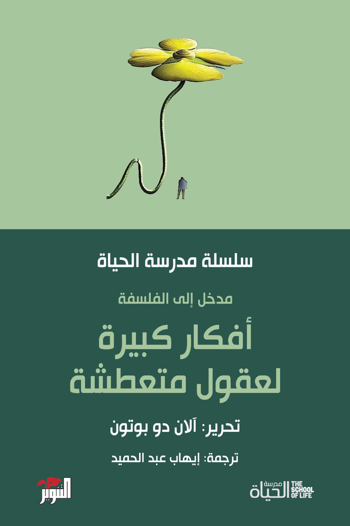 مدخل إلى الفلسفة - أفكار كبيرة لعقول متعطشة: سلسلة مدرسة الحياة - آلان دو بوتون