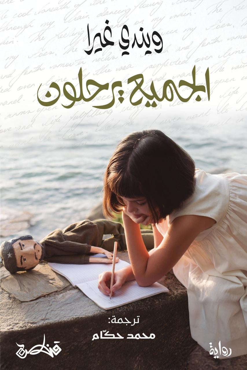 الجميع يرحلون - ويندي غيرا