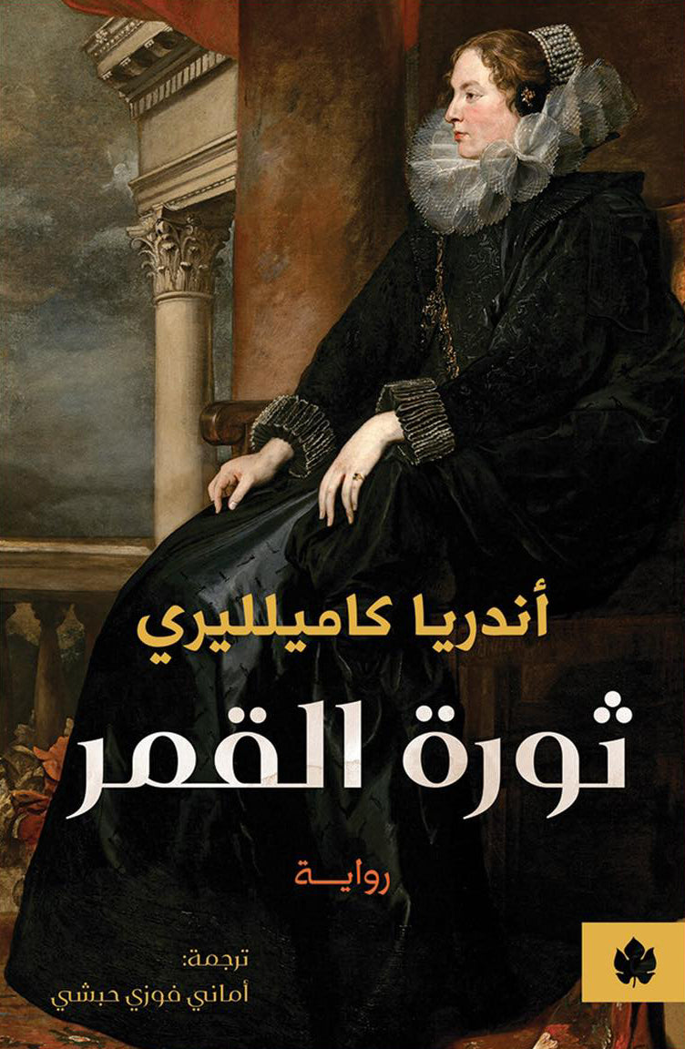 ثورة القمر - أندريا كاميلليري