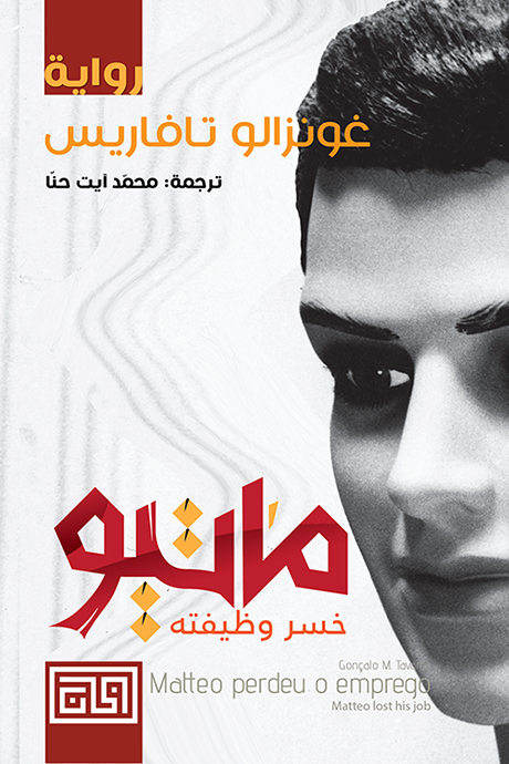ماتيو خسر وظيفته - غونزالو تافاريس
