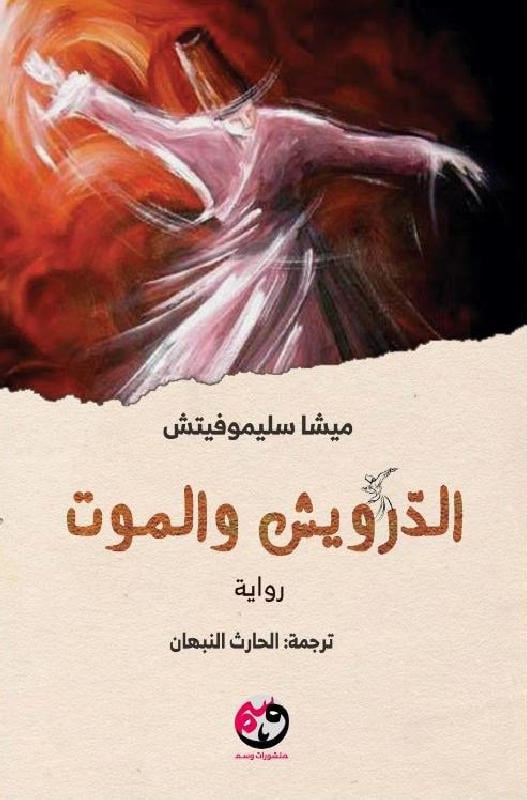 الدرويش والموت - ميشا سليموفيتش