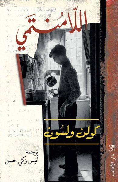 اللامنتمي - كولن ولسون