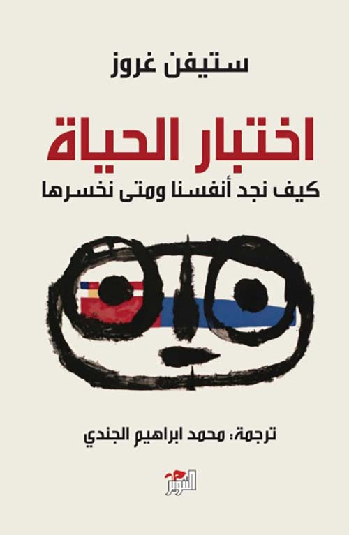 اختبار الحياة : كيف نجد أنفسنا ومتى نخسرها - ستيفن غروز