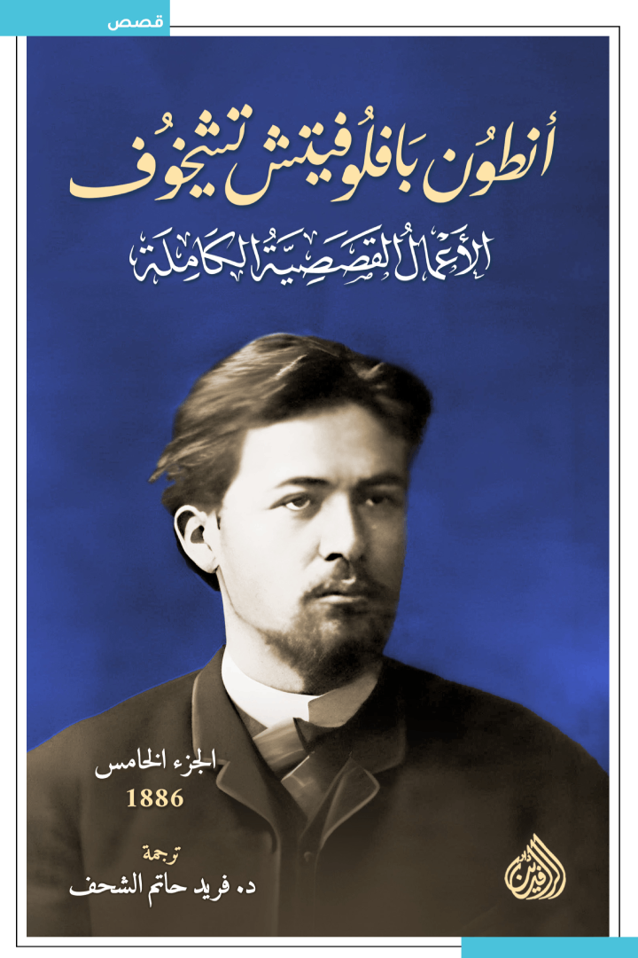 الأعمال القصصية الكاملة - أنطون تشيخوف (١٠ مجلدات)