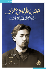 الأعمال القصصية الكاملة - أنطون تشيخوف (١٠ مجلدات)
