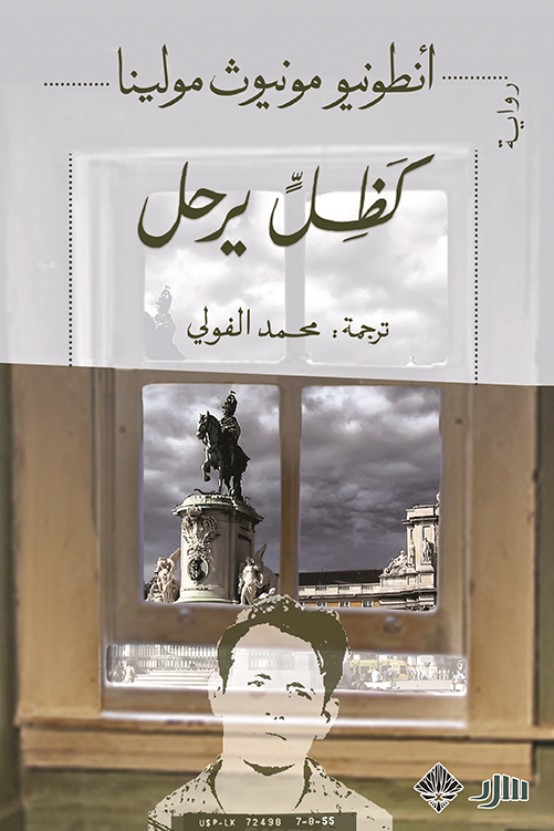 كظل يرحل - أنطونيو مونيوث مولينا