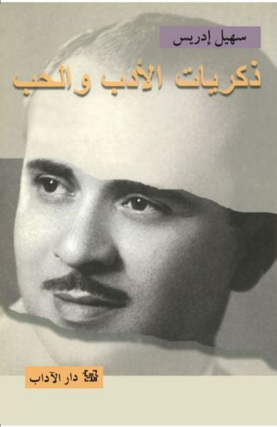 ذكريات الأدب والحب  - سهيل إدريس