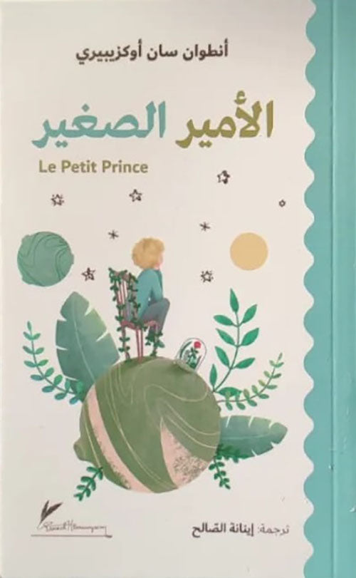 الأمير الصغير - أنطوان سان أوكزيبيري