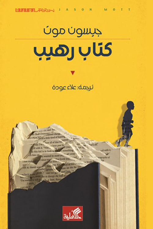 كتاب رهيب - جيسون موت