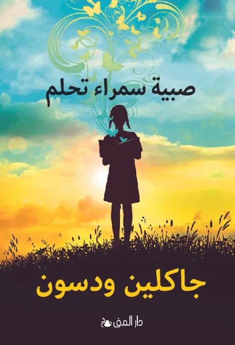 صبية سمراء تحلم - جاكلين ودسون