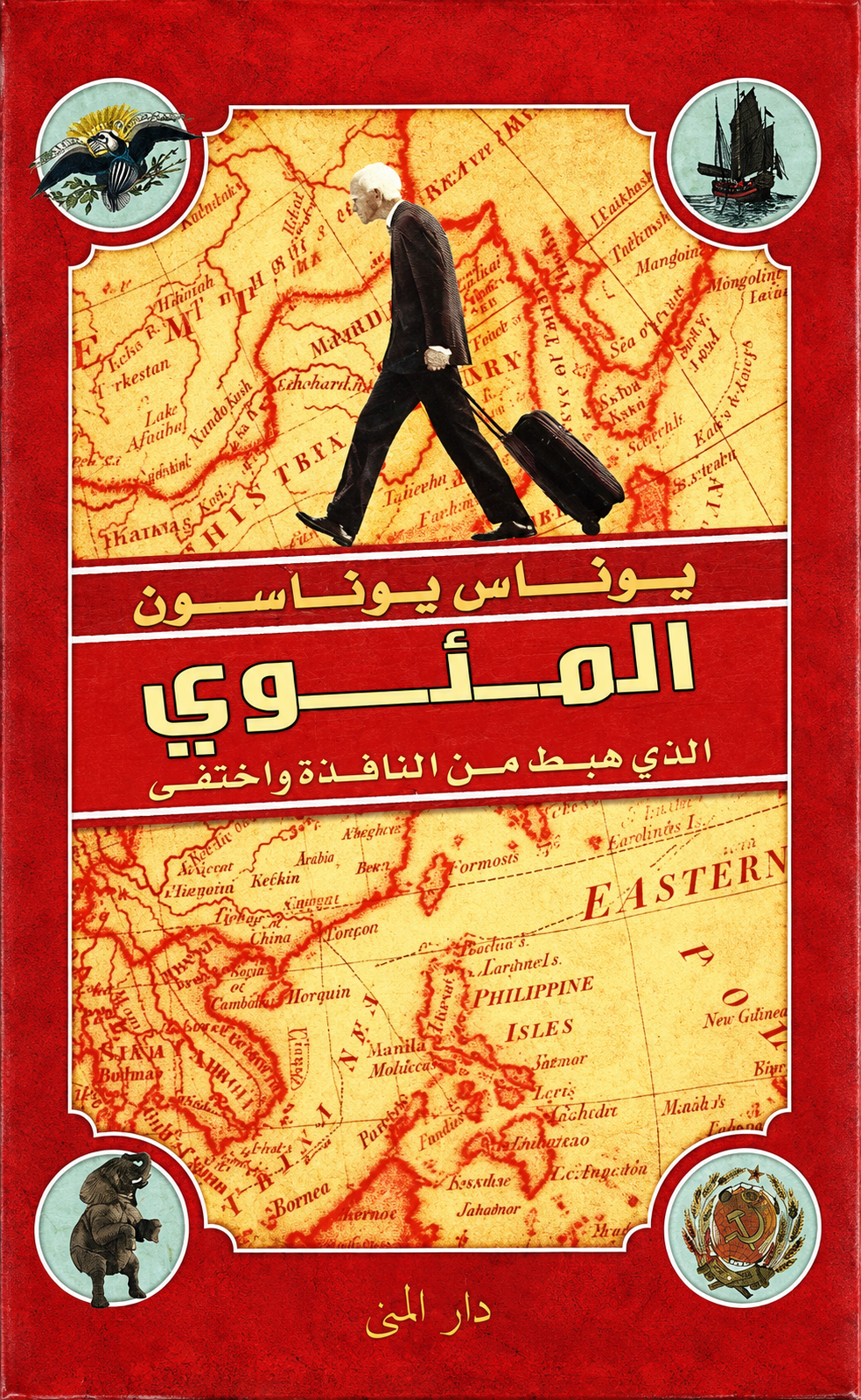 المئوي الذي هبط من النافذة واختفى - يوناس يوناسون