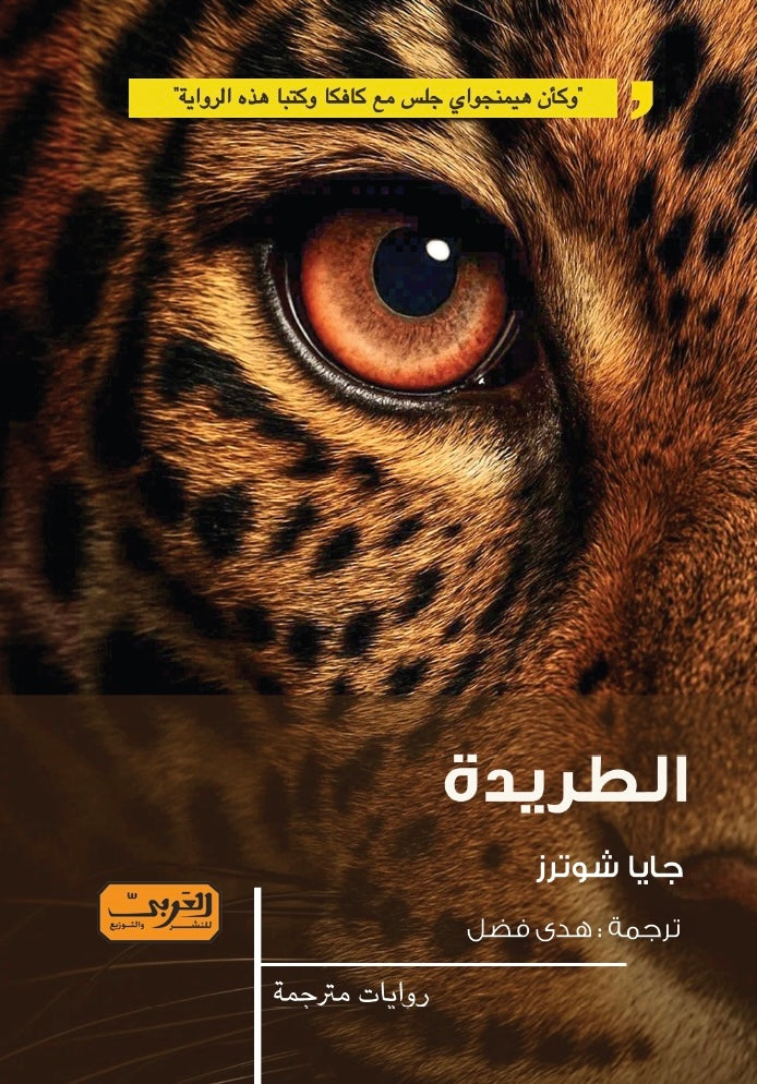 الطريدة - جايا شوترز