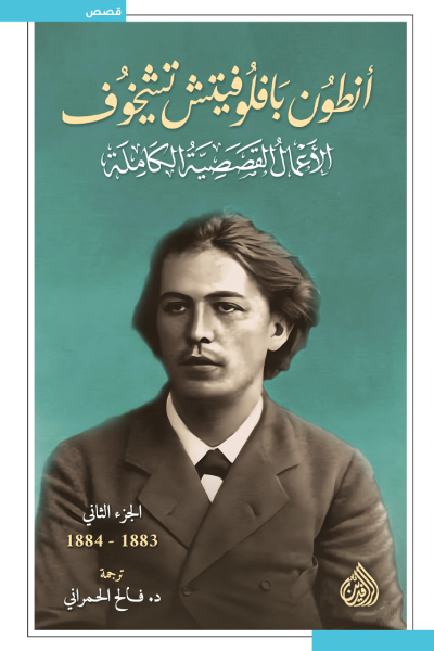 الأعمال القصصية الكاملة - أنطون تشيخوف (١٠ مجلدات)