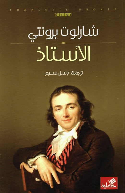 الأستاذ - شارلوت برونتي