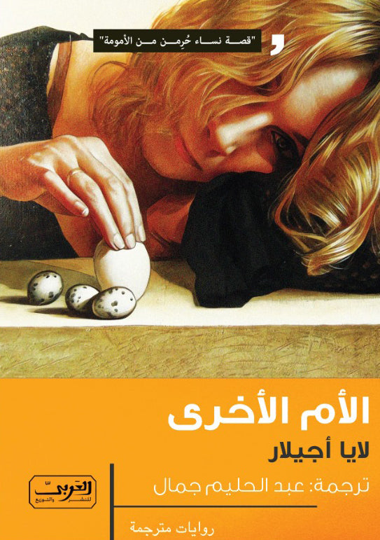 الأم الأخرى - لايا أجيلار