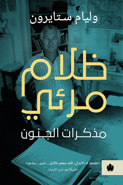 ظلام مرئي ؛ مذكرات الجنون - وليام ستايرون