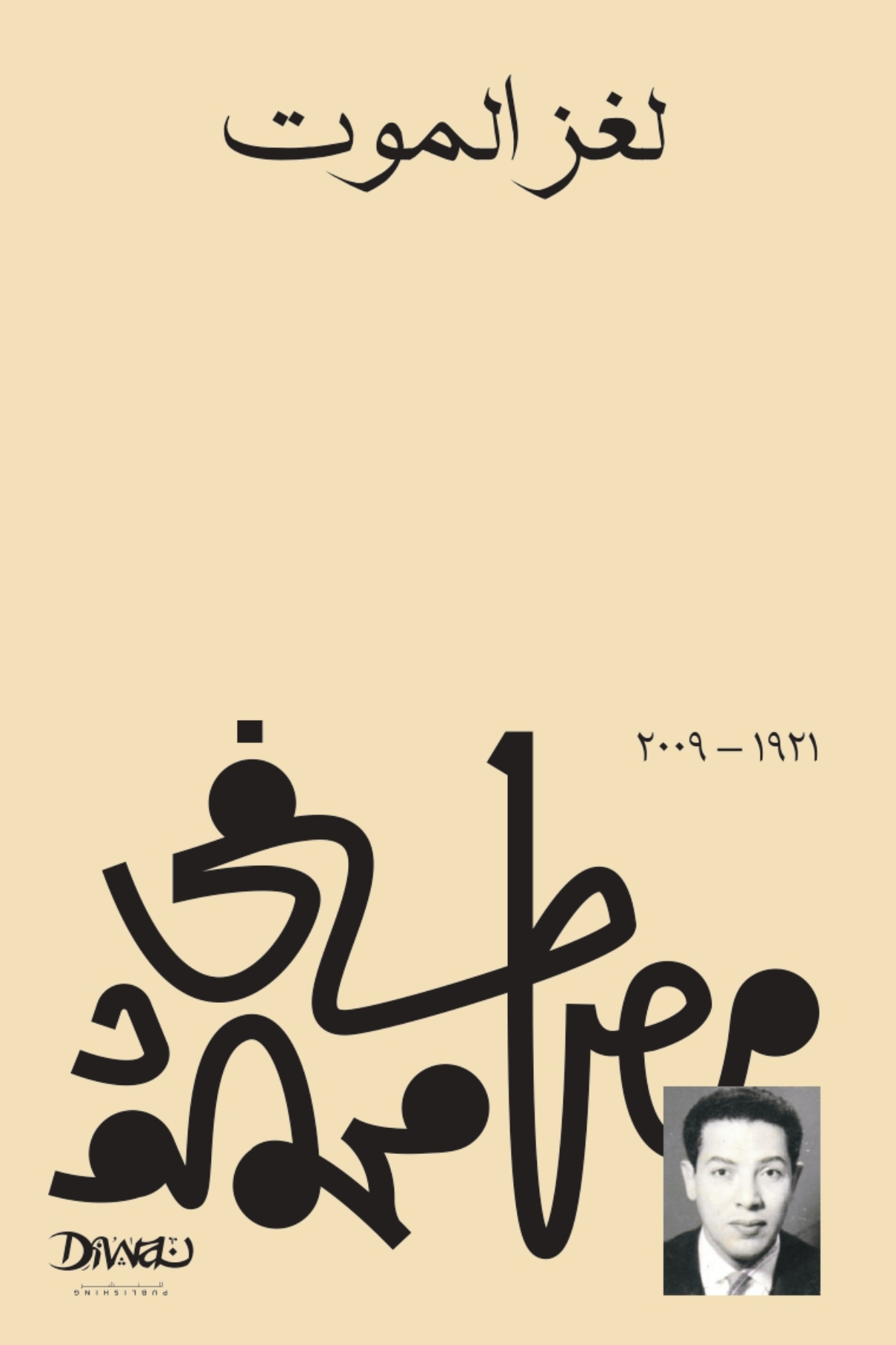 لغز الموت - مصطفى محمود