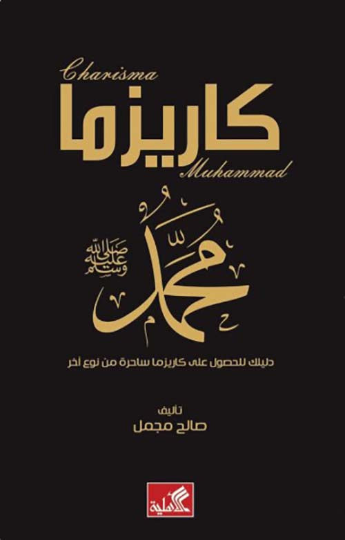 كاريزما محمد: دليلك للحصول على كاريزما ساحرة من نوع آخر - صالح مجمل
