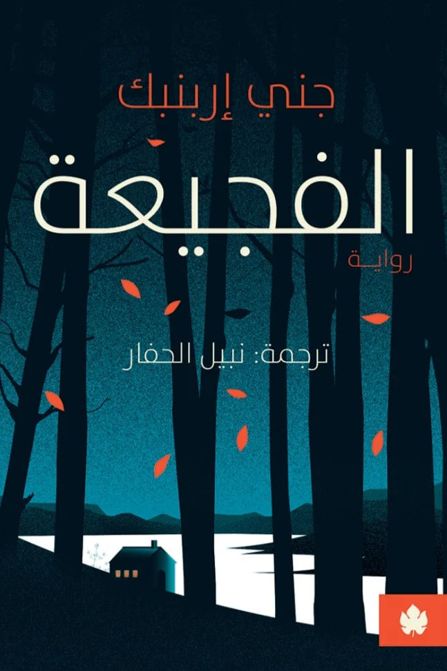الفجيعة - جني إربنبك