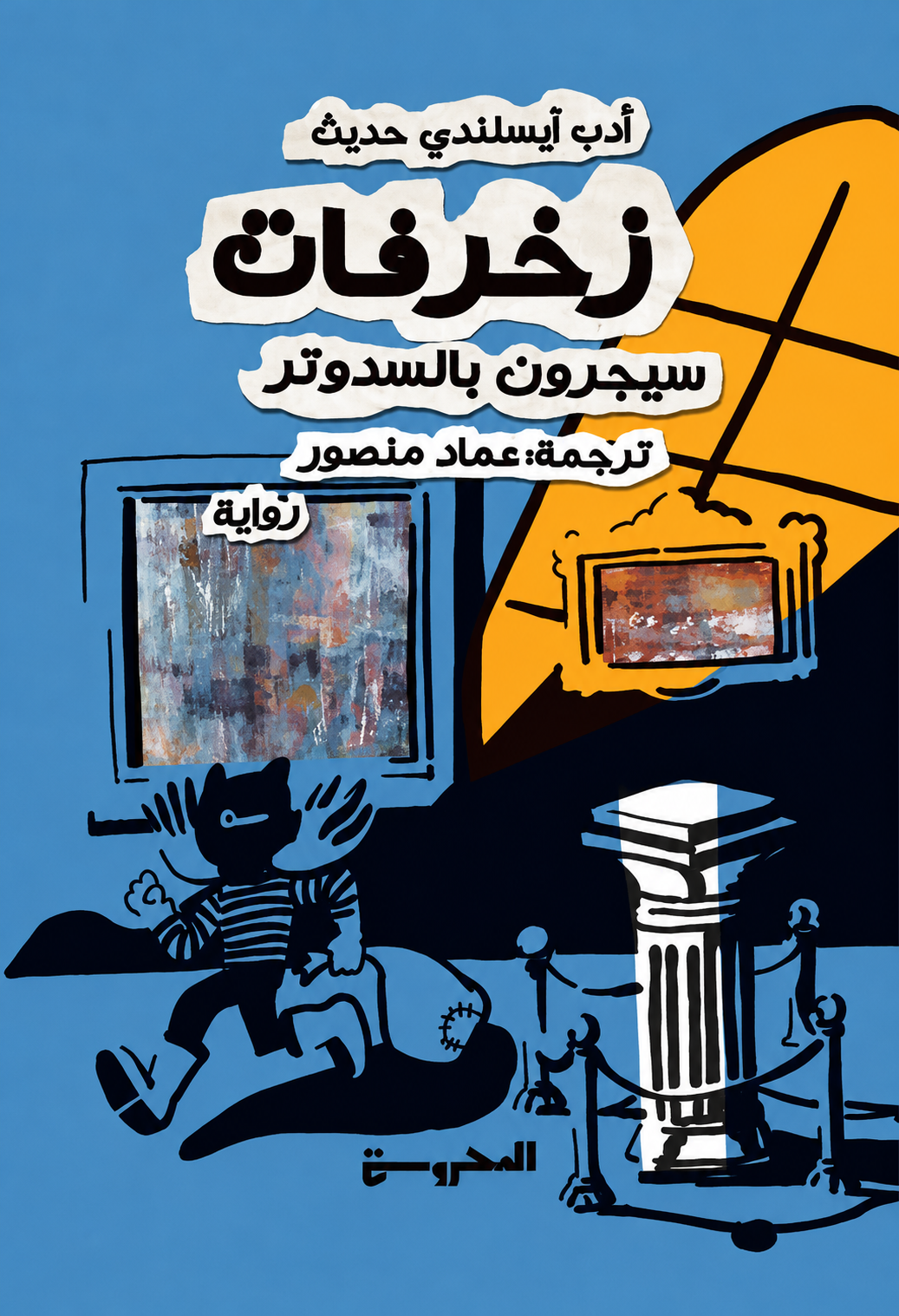 زخرفات - سيجرون بالسدوتر