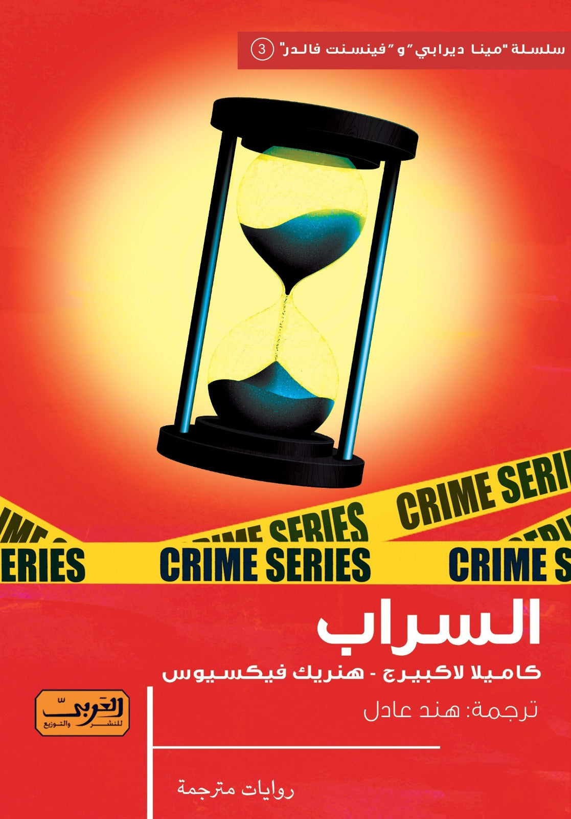 السراب - كاميلا لاكبيرج وهنريك فيكسيوس