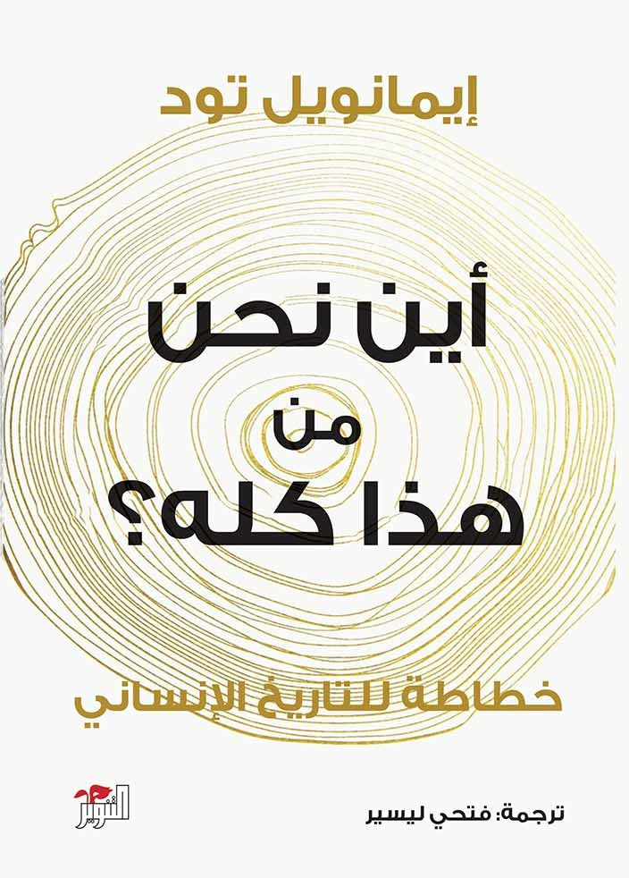 أين نحن من هذا كله؟ - إيمانويل تود