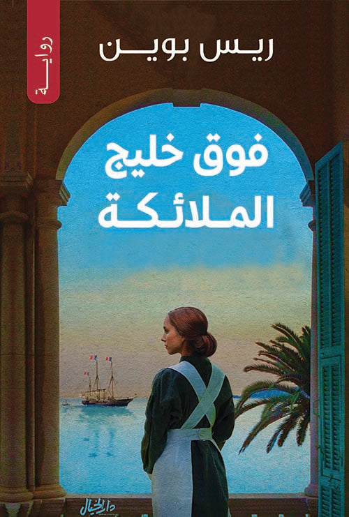 فوق خليج الملائكة - ريس بوين