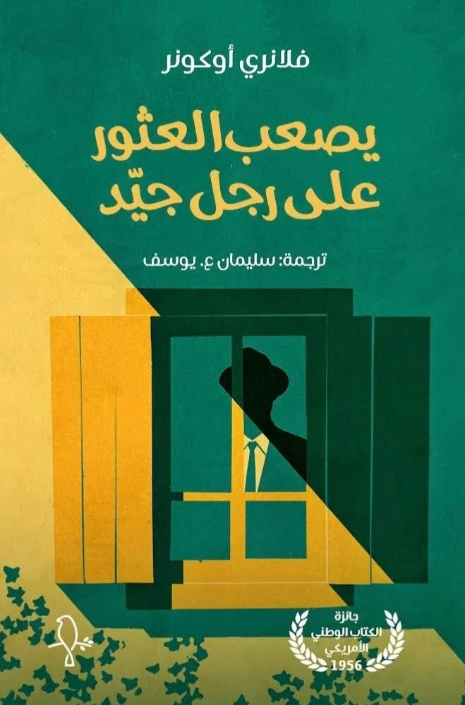 يصعب العثور على رجل جيد - فلانري أوكونور
